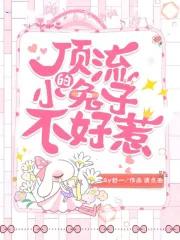 顶流崽崽有什么坏心眼呢