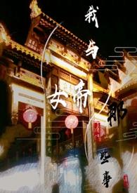 我与女帝的那些事 abo