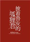 披着兽皮的狐狸君资源