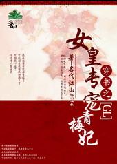 女皇专宠青梅妃(gl) 名代江山1314