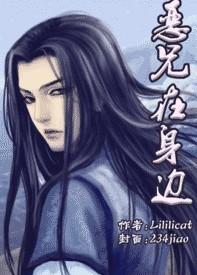 恶兄在身边 作者lililicat剧透