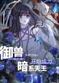 穿越御兽王者的