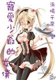 少爷爱上侍女