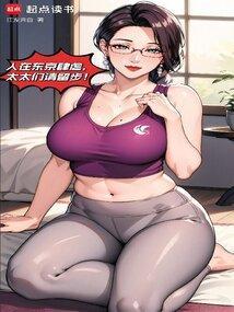 我在东京当长生者那些年