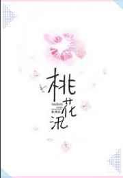 桃花汛txt全文番外