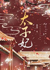 重生之太子心尖宠