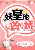 妖皇又凶又妖