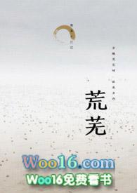 什么荒芜四字成语