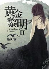 黄金黎明ii圣诞节与勋先生