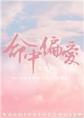 命中偏爱70章