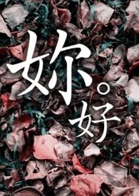 妳好呆