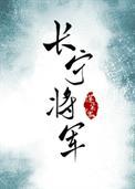 长宁帝军人物