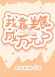 我靠美食成了星际万人迷