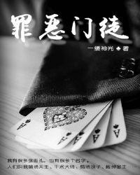 罪恶的门徒