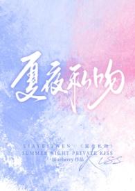 夏夜私吻(校园1v1)-都市-夜书吧