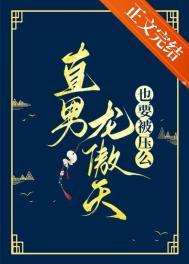 男主龙傲天新番