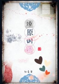 燎原txt在线阅读
