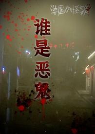 谁是恶鬼(np)作者冻干苹