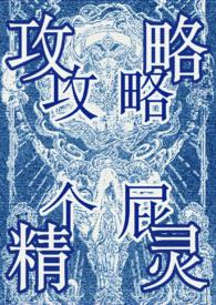 攻略万人迷女主gl