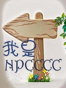 我是npc皇袍加身了最新章节更新内容