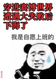 穿进赛博游戏后干掉boss成功上位
