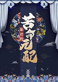 暴君的苦命元配(NP)全文免费阅读