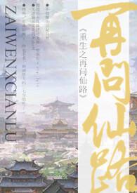 再问仙途男主是谁