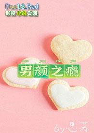 男颜之瘾 微博