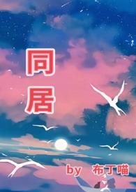 同居后糙汉他宠疯了