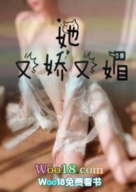她又娇又媚1v1作者胖樱樱分类