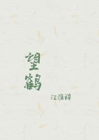 鹤望兰介绍