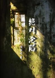 绝对禁锢笔趣阁