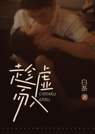 趁虚而入白茶