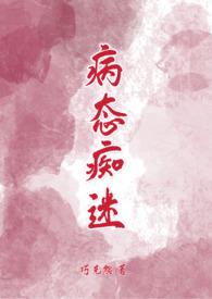病态痴迷 巧克熊原文