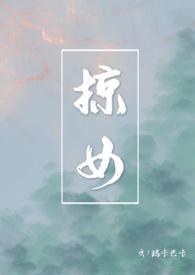 掠女by