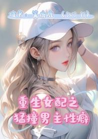 重生女配猛撞男主性癖(1V1H)