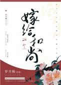 嫁给一个和尚好看吗