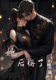 她后悔了by风陵笔趣阁