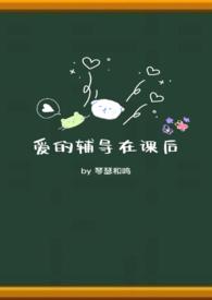 爱的辅导在课后(校园 1V1)-琴瑟和鸣
