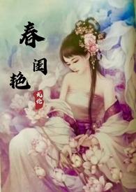 春闺艳妇(h)姜蓉蓉