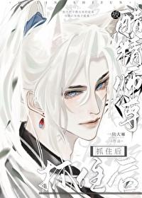 被醋精师尊抓住后一只大雁TXT