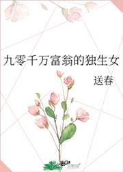 九零千万富翁的独生女txt