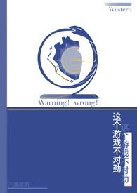 这个游戏不对劲moy黎