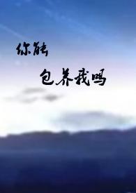 你能包养我吗英语
