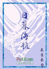 日暮海航长青长白