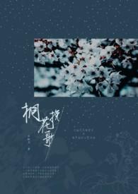 桐花歌词