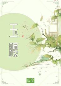 玉腰奴电视剧免费观看
