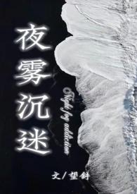 夜雾沉迷by望舒讲的什么
