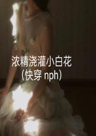 浓精浇灌小白花多久见效