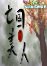 亡国美人(NP SM)_